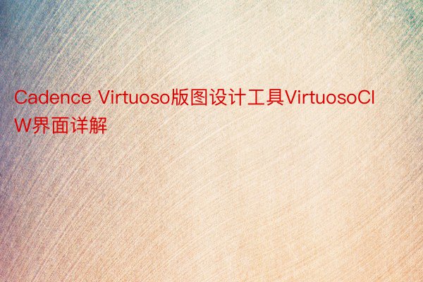 Cadence Virtuoso版图设计工具VirtuosoCIW界面详解